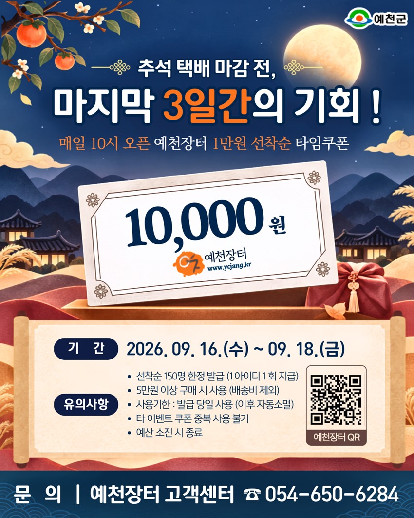 1.추석 택배 마감 전, 예천장터 선착순 1만 원 할인쿠폰!|9. 16.(수)~9. 18.(금)